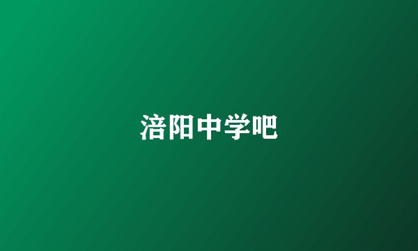 涪阳中学吧