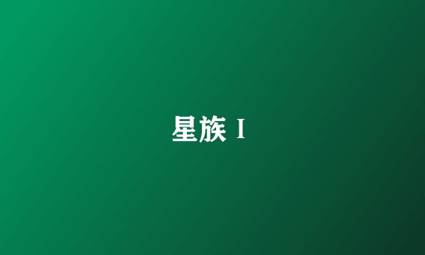星族Ⅰ