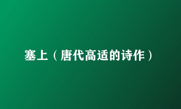 塞上(唐代高适的诗作)