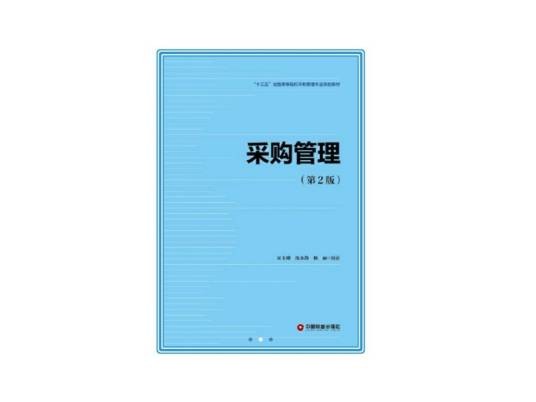 采购管理（第2版）（2018年中国财富出版社出版的图书）