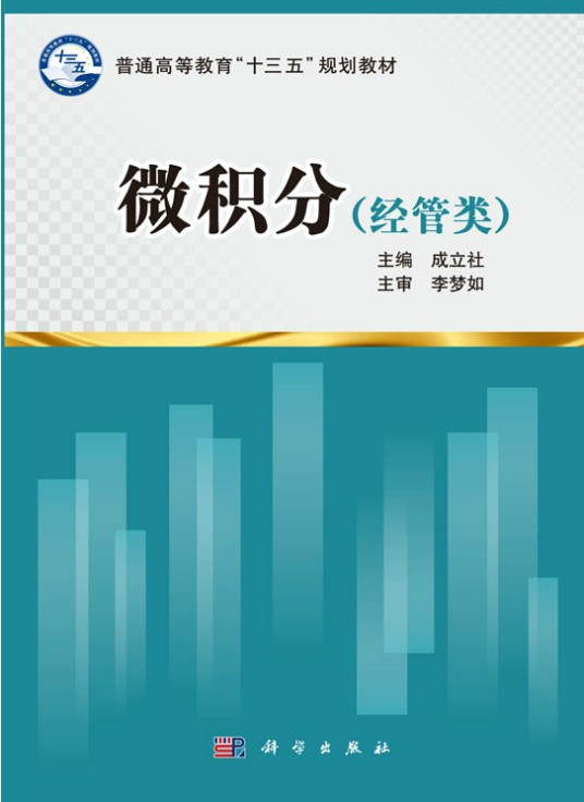 微积分(经管类)