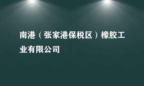 南港(张家港保税区)橡胶工业有限公司