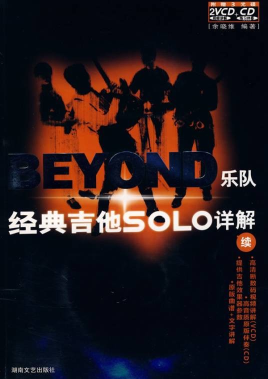 BEYOND乐队经典吉他SOLO详解(2005年湖南文艺出版社出版的图书)