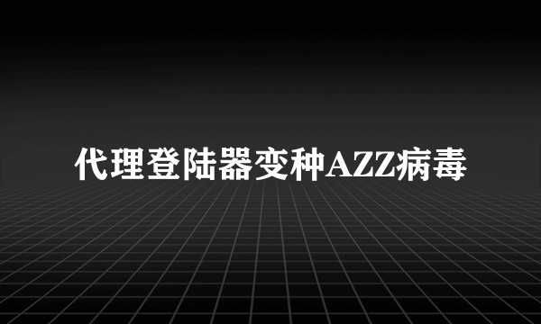 代理登陆器变种AZZ病毒