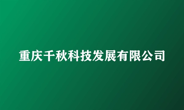 重庆千秋科技发展有限公司