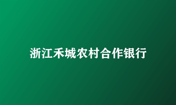 浙江禾城农村合作银行