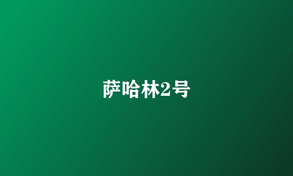 萨哈林2号