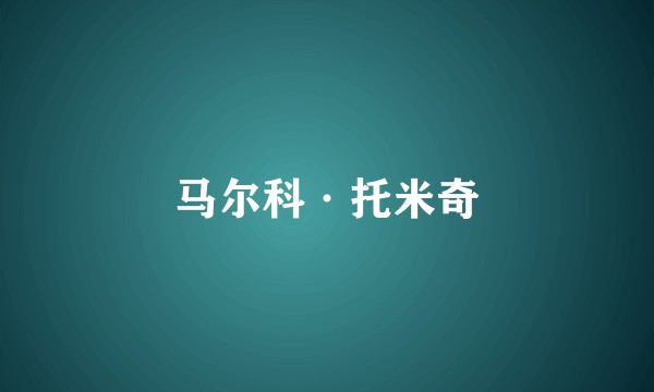 马尔科·托米奇