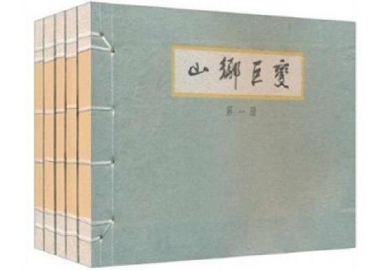 山乡巨变（周立波创作的长篇小说）