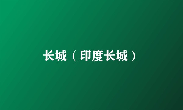 长城(印度长城)