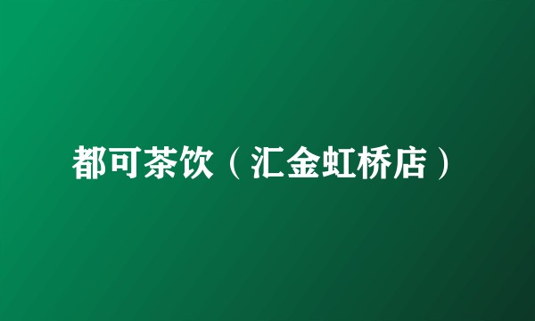 都可茶饮（汇金虹桥店）