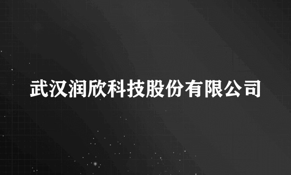 武汉润欣科技股份有限公司