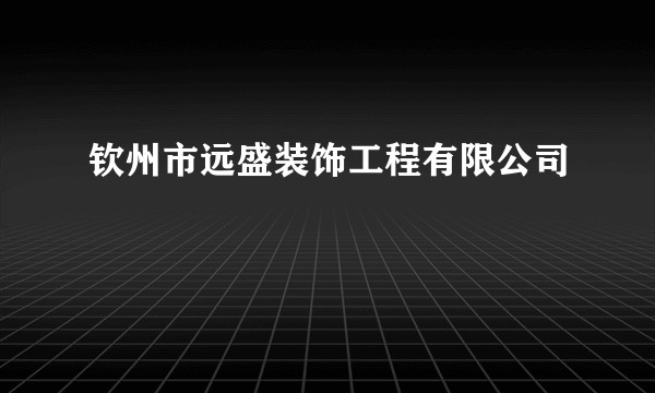 钦州市远盛装饰工程有限公司