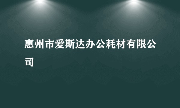 惠州市爱斯达办公耗材有限公司