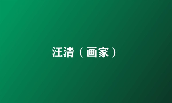 汪清（画家）