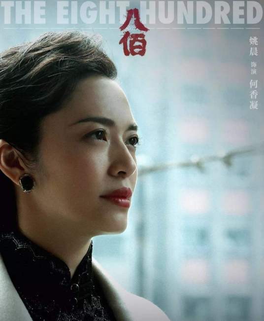 何香凝(《八佰》中的角色)