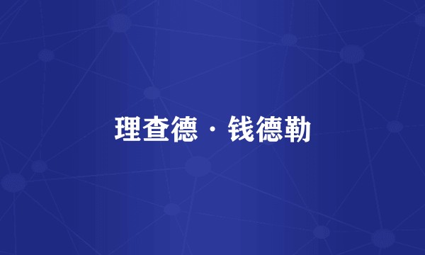 理查德·钱德勒