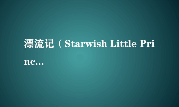 漂流记（Starwish Little Prince Studio Ltd.开发的冒险类游戏）