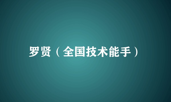 罗贤（全国技术能手）