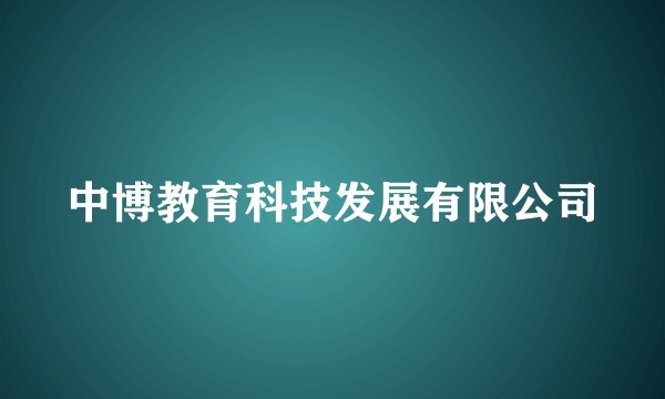 中博教育科技发展有限公司