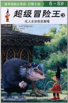 超级冒险王:吃人女巫芭芭雅嘎