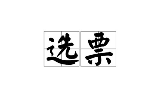 选票