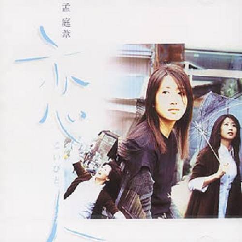 恋人(孟庭苇于1998年发行的音乐专辑)