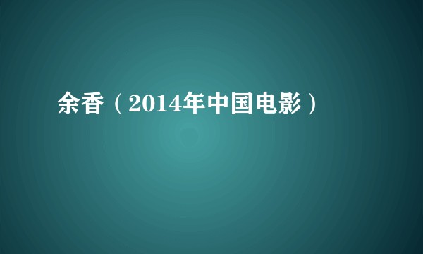 余香(2014年中国电影)