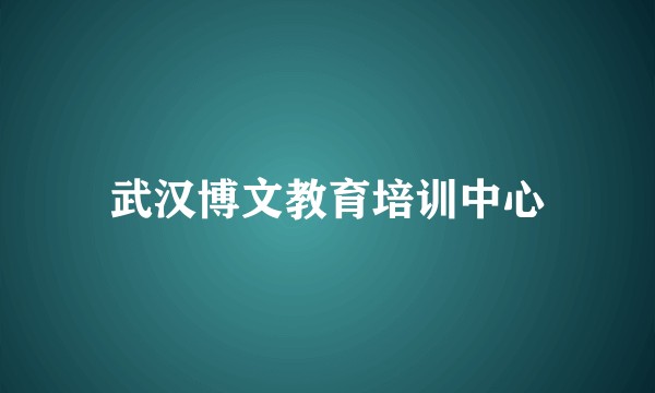 武汉博文教育培训中心