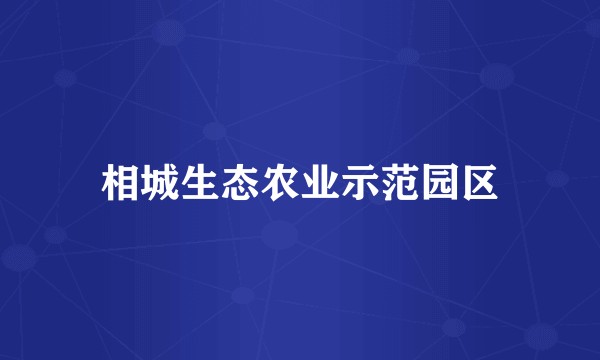 相城生态农业示范园区