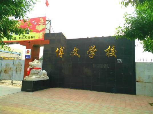 沧州市南皮县博文学校