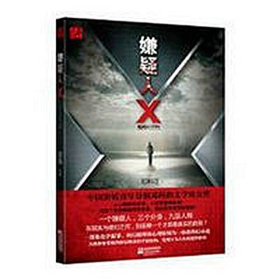 嫌疑人X(2011年江苏文艺出版社出版的图书)