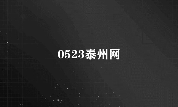 0523泰州网