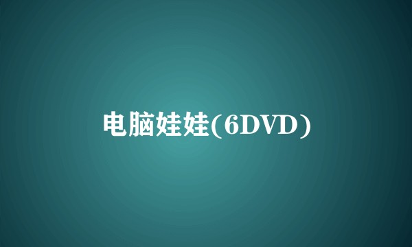 电脑娃娃(6DVD)