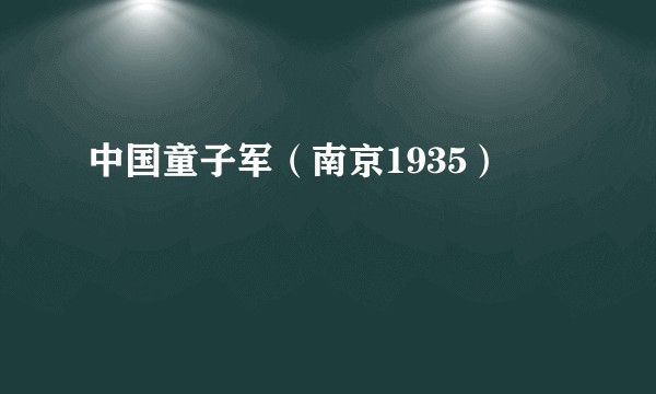中国童子军(南京1935)