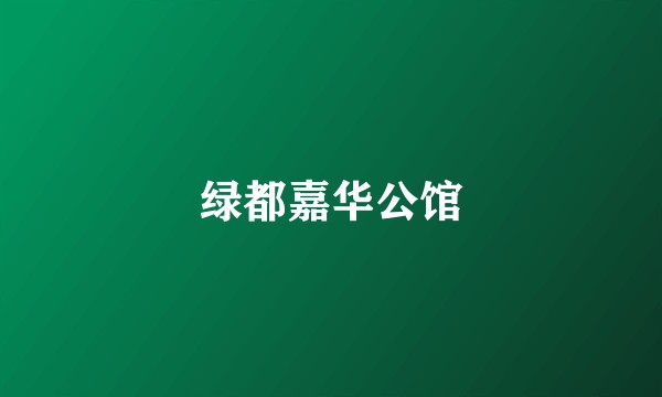 绿都嘉华公馆