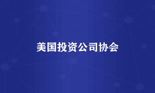 美国投资公司协会