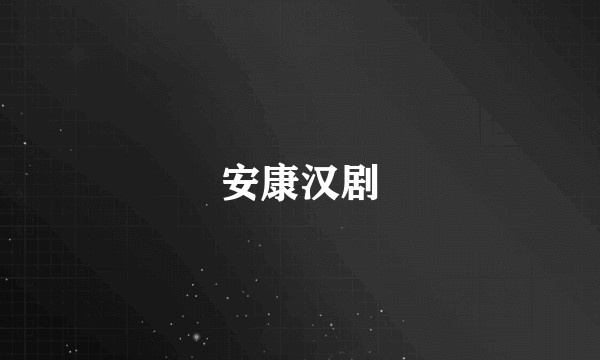 安康汉剧