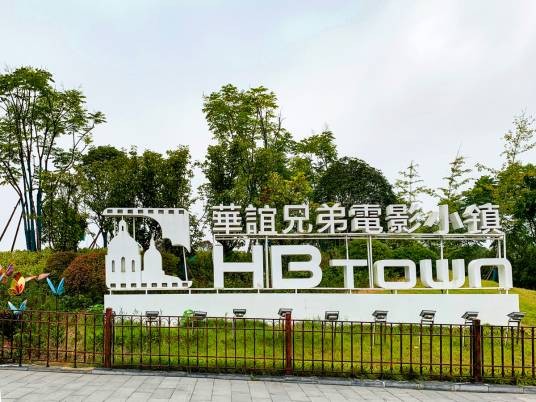 华谊兄弟电影小镇（长沙市华谊兄弟电影小镇小区）