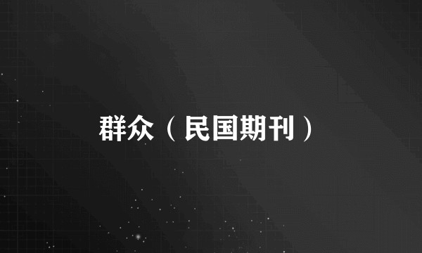 群众（民国期刊）