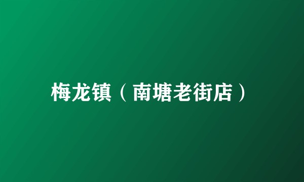 梅龙镇（南塘老街店）