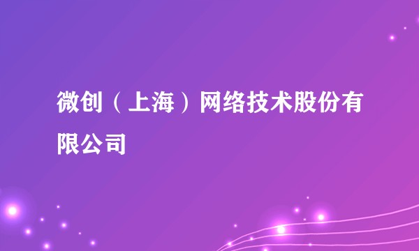 微创（上海）网络技术股份有限公司