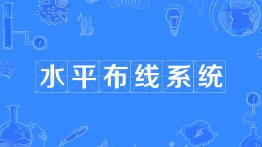 水平布线系统