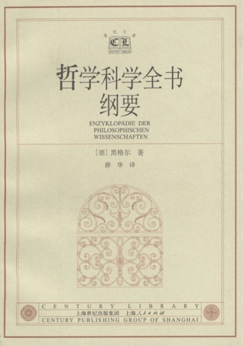 哲学科学全书纲要（2002年上海人民出版社出版的图书）