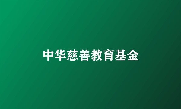 中华慈善教育基金
