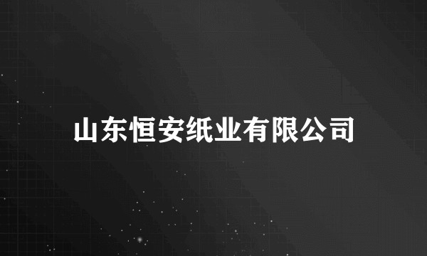 山东恒安纸业有限公司
