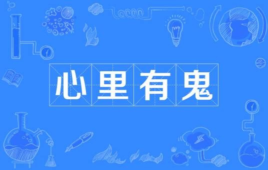心里有鬼（成语）