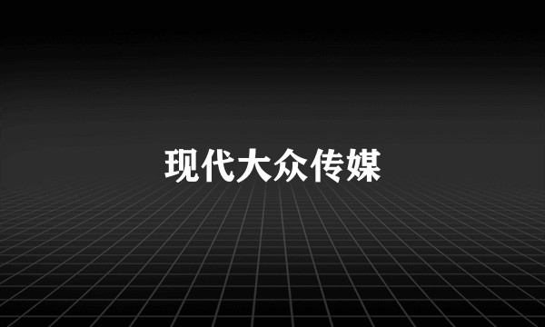 现代大众传媒