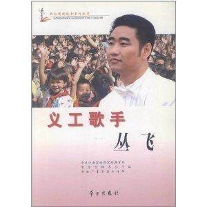义工歌手:丛飞