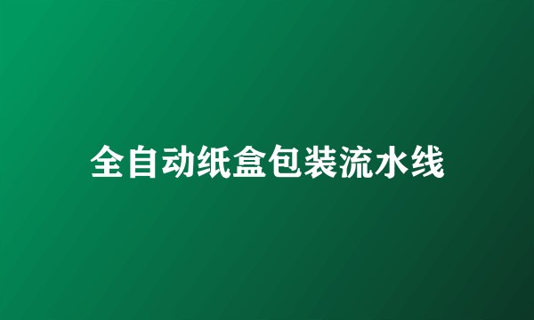 全自动纸盒包装流水线
